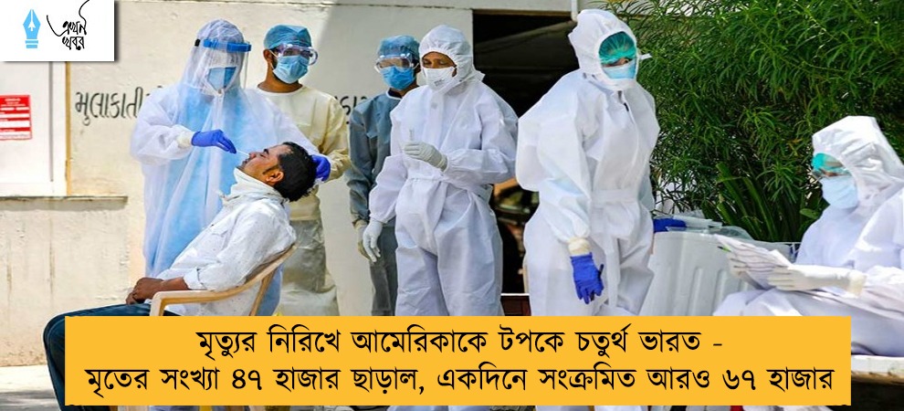 মৃত্যুর নিরিখে আমেরিকাকে টপকে চতুর্থ ভারত - মৃতের সংখ্যা ৪৭ হাজার ছাড়াল, একদিনে সংক্রমিত আরও ৬৭ হাজার