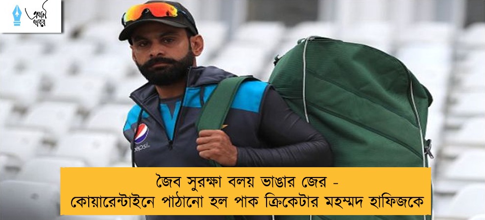 জৈব সুরক্ষা বলয় ভাঙার জের - কোয়ারেন্টাইনে পাঠানো হল পাক ক্রিকেটার মহম্মদ হাফিজকে