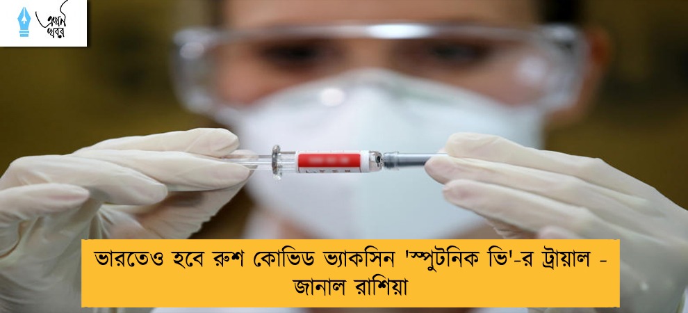 ভারতেও হবে রুশ কোভিড ভ্যাকসিন 'স্পুটনিক ভি'-র ট্রায়াল - জানাল রাশিয়া