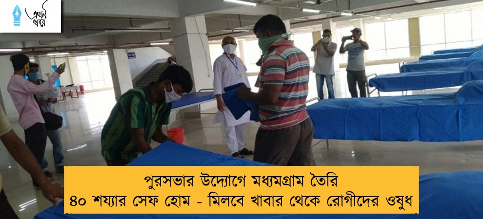 পুরসভার উদ্যোগে মধ্যমগ্রাম তৈরি ৪০ শয্যার সেফ হোম - মিলবে খাবার থেকে রোগীদের ওষুধ