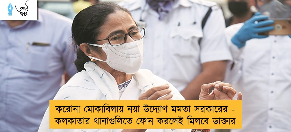 করোনা মোকাবিলায় নয়া উদ্যোগ মমতা সরকারের - কলকাতার থানাগুলিতে ফোন করলেই মিলবে ডাক্তার