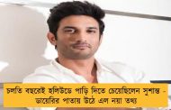 চলতি বছরেই হলিউডে পাড়ি দিতে চেয়েছিলেন সুশান্ত - ডায়েরির পাতায় উঠে এল নয়া তথ্য
