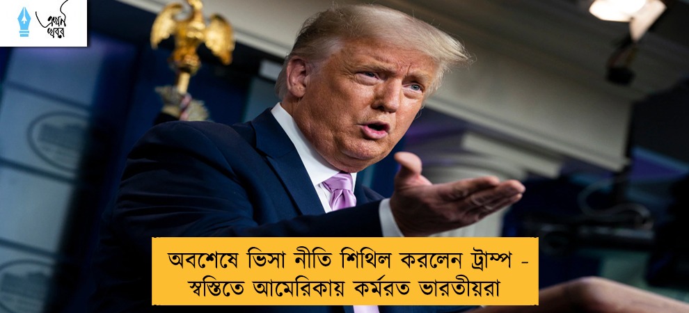 অবশেষে ভিসা নীতি শিথিল করলেন ট্রাম্প - স্বস্তিতে আমেরিকায় কর্মরত ভারতীয়রা