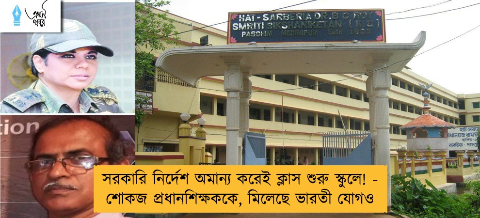 সরকারি নির্দেশ অমান্য করেই ক্লাস শুরু স্কুলে! - শোকজ প্রধানশিক্ষককে, মিলেছে ভারতী যোগও