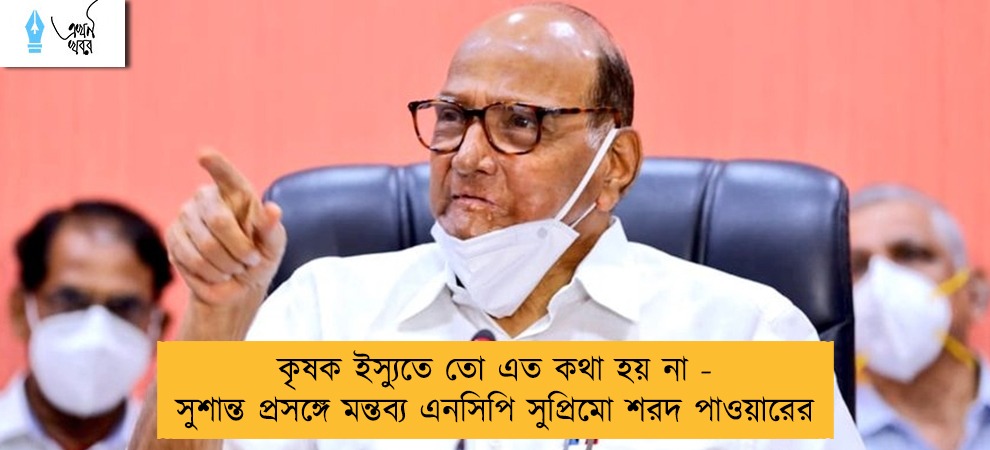 কৃষক ইস্যুতে তো এত কথা হয় না - সুশান্ত প্রসঙ্গে মন্তব্য এনসিপি সুপ্রিমো শরদ পাওয়ারের