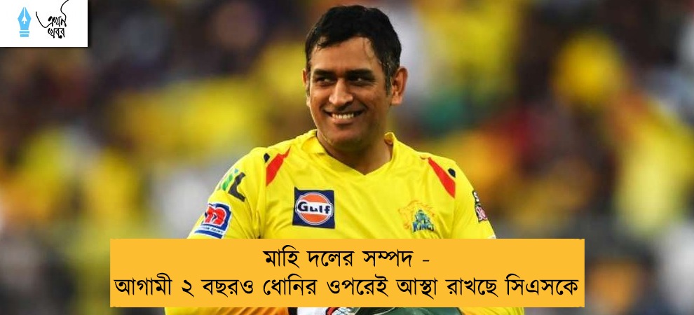 মাহি দলের সম্পদ - আগামী ২ বছরও ধোনির ওপরেই আস্থা রাখছে সিএসকে