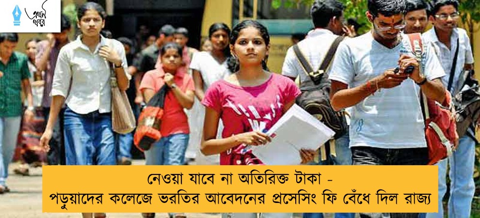 নেওয়া যাবে না অতিরিক্ত টাকা - পড়ুয়াদের কলেজে ভরতির আবেদনের প্রসেসিং ফি বেঁধে দিল রাজ্য