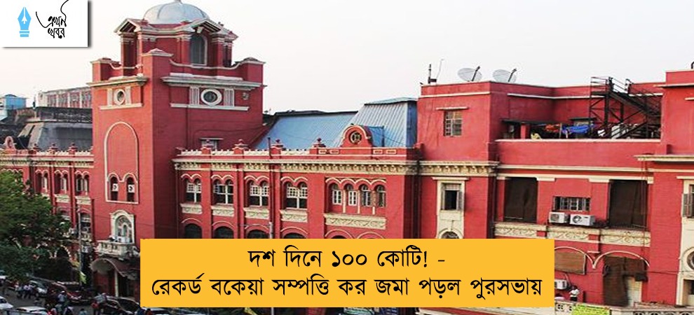 দশ দিনে ১০০ কোটি! - রেকর্ড বকেয়া সম্পত্তি কর জমা পড়ল পুরসভায়