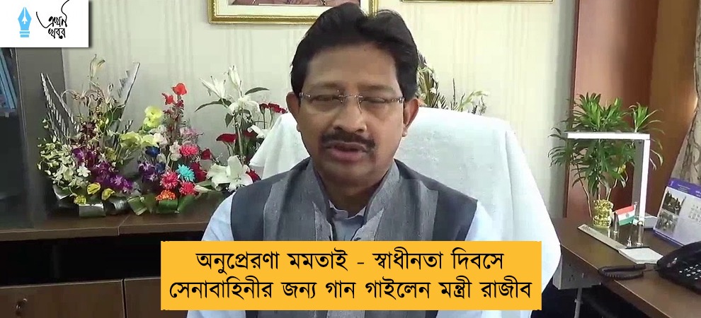 অনুপ্রেরণা মমতাই - স্বাধীনতা দিবসে সেনাবাহিনীর জন্য গান গাইলেন মন্ত্রী রাজীব
