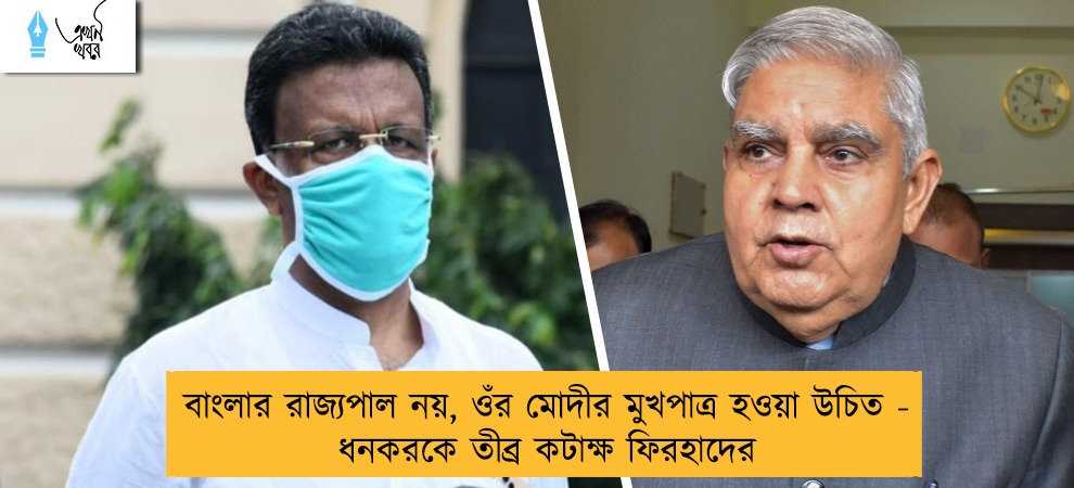 বাংলার রাজ্যপাল নয়, ওঁর মোদীর মুখপাত্র হওয়া উচিত - ধনকরকে তীব্র কটাক্ষ ফিরহাদের