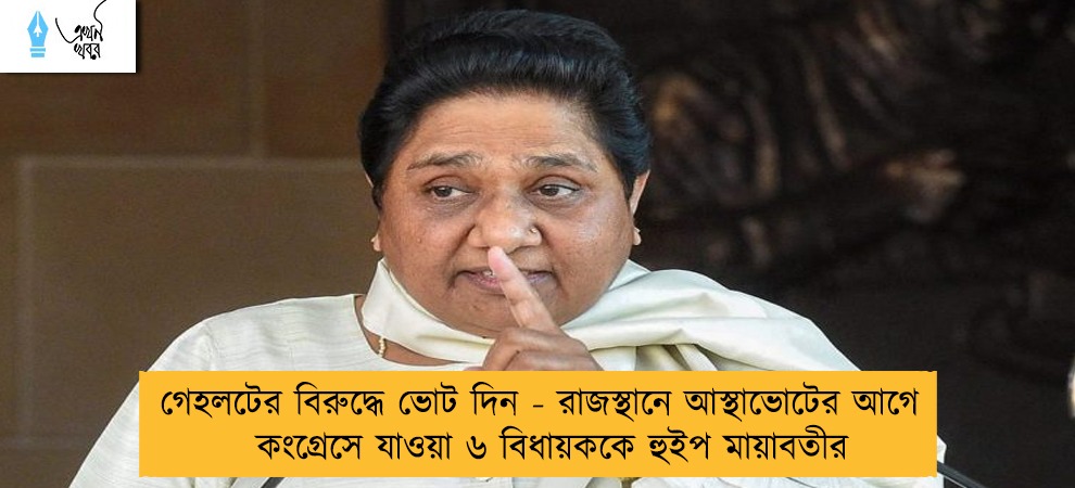 গেহলটের বিরুদ্ধে ভোট দিন - রাজস্থানে আস্থাভোটের আগে কংগ্রেসে যাওয়া ৬ বিধায়ককে হুইপ মায়াবতীর