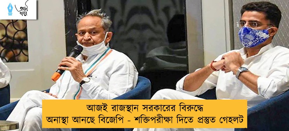 আজই রাজস্থান সরকারের বিরুদ্ধে অনাস্থা আনছে বিজেপি - শক্তিপরীক্ষা দিতে প্রস্তুত গেহলট