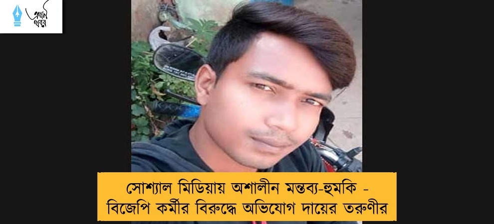 সোশ্যাল মিডিয়ায় অশালীন মন্তব্য-হুমকি - বিজেপি কর্মীর বিরুদ্ধে অভিযোগ দায়ের তরুণীর