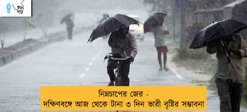 নিম্নচাপের জের - দক্ষিণবঙ্গে আজ থেকে টানা ৩ দিন ভারী বৃষ্টির সম্ভাবনা