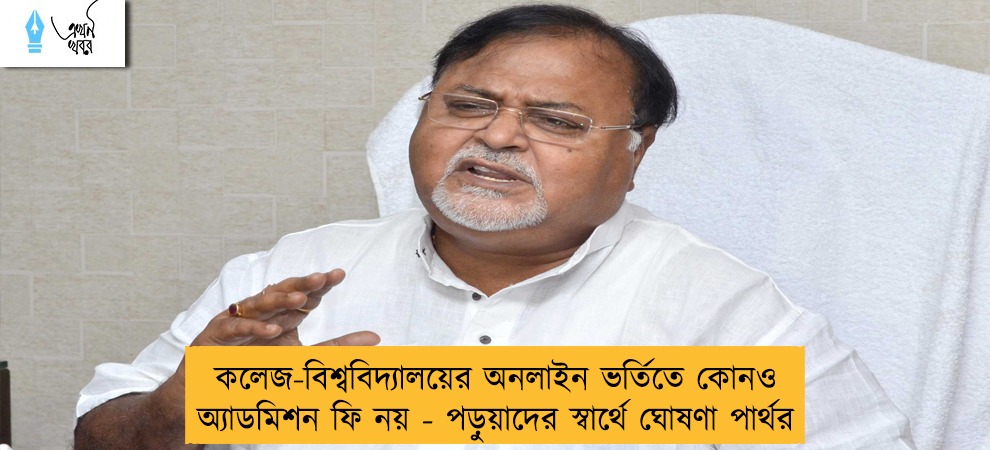 কলেজ-বিশ্ববিদ্যালয়ের অনলাইন ভর্তিতে কোনও অ্যাডমিশন ফি নয় - পড়ুয়াদের স্বার্থে ঘোষণা পার্থর