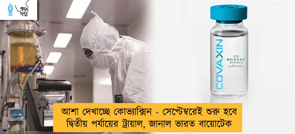 আশা দেখাচ্ছে কোভ্যাক্সিন - সেপ্টেম্বরেই শুরু হবে দ্বিতীয় পর্যায়ের ট্রায়াল, জানাল ভারত বায়োটেক