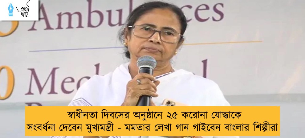 স্বাধীনতা দিবসের অনুষ্ঠানে ২৫ করোনা যোদ্ধাকে সংবর্ধনা দেবেন মুখ্যমন্ত্রী - মমতার লেখা গান গাইবেন বাংলার শিল্পীরা