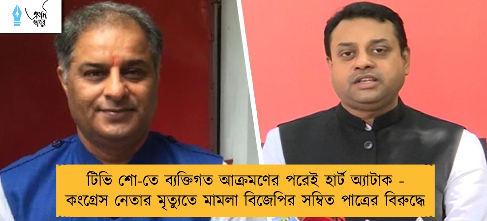 টিভি শো-তে ব্যক্তিগত আক্রমণের পরেই হার্ট অ্যাটাক - কংগ্রেস নেতার মৃত্যুতে মামলা বিজেপির সম্বিত পাত্রের বিরুদ্ধে