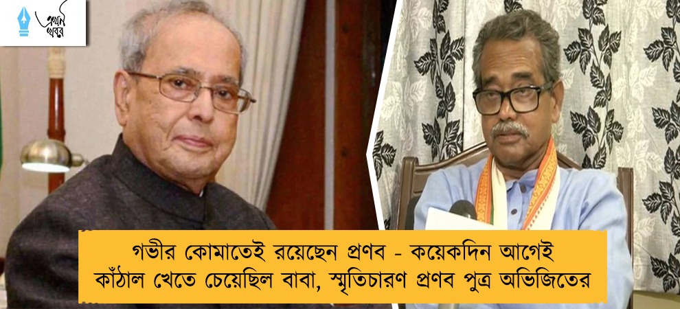 গভীর কোমাতেই রয়েছেন প্রণব - কয়েকদিন আগেই কাঁঠাল খেতে চেয়েছিল বাবা, স্মৃতিচারণ প্রণব পুত্র অভিজিতের