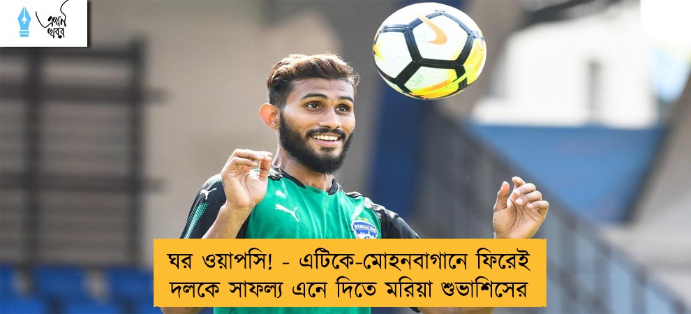 ঘর ওয়াপসি! - এটিকে-মোহনবাগানে ফিরেই দলকে সাফল্য এনে দিতে মরিয়া শুভাশিসের
