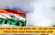 জগৎ সভায় বন্দিত গান্ধী-সুভাষের দেশ - এই প্রথম ভারতের স্বাধীনতা দিবসে নায়াগ্রা ফলসের সামনে উড়বে তেরঙ্গা