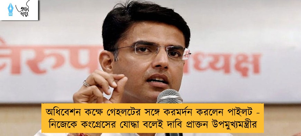 অধিবেশন কক্ষে গেহলটের সঙ্গে করমর্দন করলেন পাইলট - নিজেকে কংগ্রেসের যোদ্ধা বলেই দাবি প্রাক্তন উপমুখ্যমন্ত্রীর