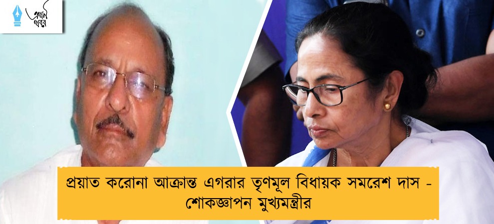 প্রয়াত করোনা আক্রান্ত এগরার তৃণমূল বিধায়ক সমরেশ দাস - শোকজ্ঞাপন মুখ্যমন্ত্রীর