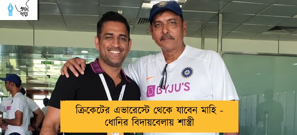 ক্রিকেটের এভারেস্টে থেকে যাবেন মাহি - ধোনির বিদায়বেলায় শাস্ত্রী