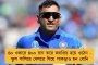 আচমকাই আন্তর্জাতিক  ক্রিকেট থেকে অবসর নিলেন ধোনি - কারণ জানালেন মাহির ছোটবেলার বাঙালি কোচ