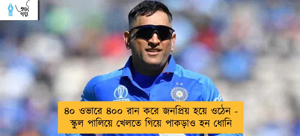 ৪০ ওভারে ৪০০ রান করে জনপ্রিয় হয়ে ওঠেন - স্কুল পালিয়ে খেলতে গিয়ে পাকড়াও হন ধোনি