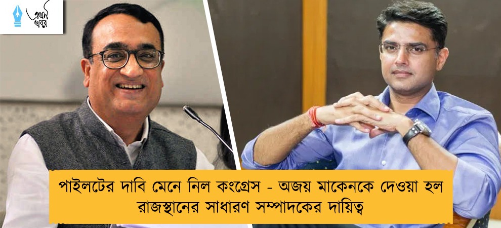 পাইলটের দাবি মেনে নিল কংগ্রেস - অজয় মাকেনকে দেওয়া হল রাজস্থানের সাধারণ সম্পাদকের দায়িত্ব
