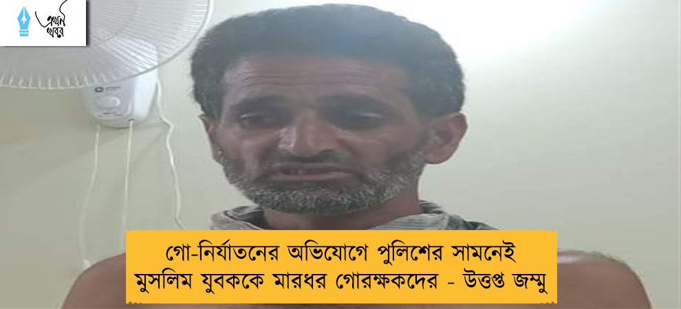 গো-নির্যাতনের অভিযোগে পুলিশের সামনেই মুসলিম যুবককে মারধর গোরক্ষকদের - উত্তপ্ত জম্মু