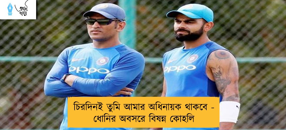 চিরদিনই তুমি আমার অধিনায়ক থাকবে - ধোনির অবসরে বিষন্ন কোহলি