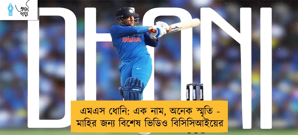 এমএস ধোনি: এক নাম, অনেক স্মৃতি - মাহির জন্য বিশেষ ভিডিও বিসিসিআইয়ের