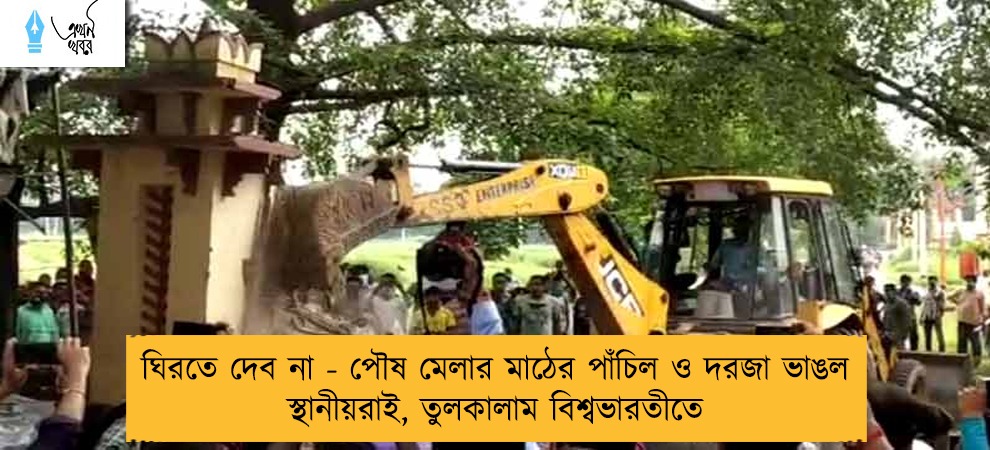 ঘিরতে দেব না - পৌষ মেলার মাঠের পাঁচিল ও দরজা ভাঙল স্থানীয়রাই, তুলকালাম বিশ্বভারতীতে