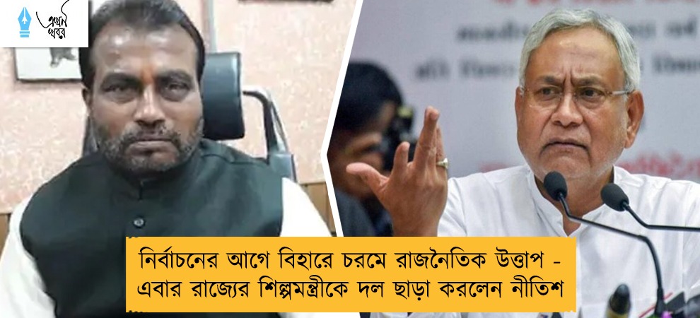 নির্বাচনের আগে বিহারে চরমে রাজনৈতিক উত্তাপ - এবার রাজ্যের শিল্পমন্ত্রীকে দল ছাড়া করলেন নীতিশ