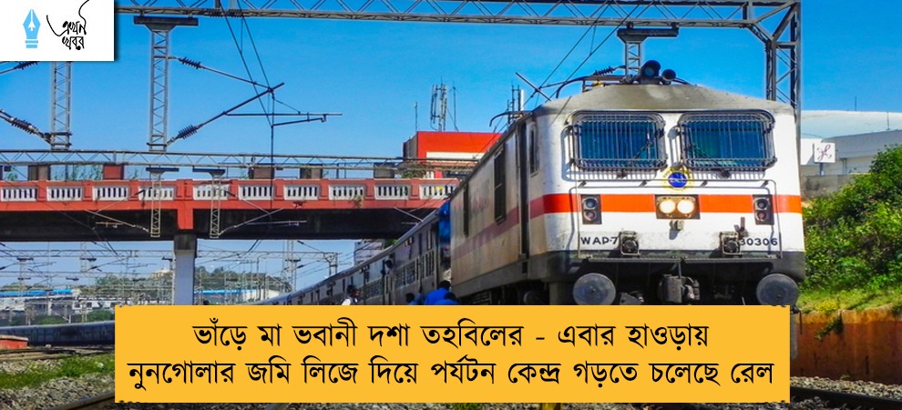 ভাঁড়ে মা ভবানী দশা তহবিলের - এবার হাওড়ায় নুনগোলার জমি লিজে দিয়ে পর্যটন কেন্দ্র গড়তে চলেছে রেল