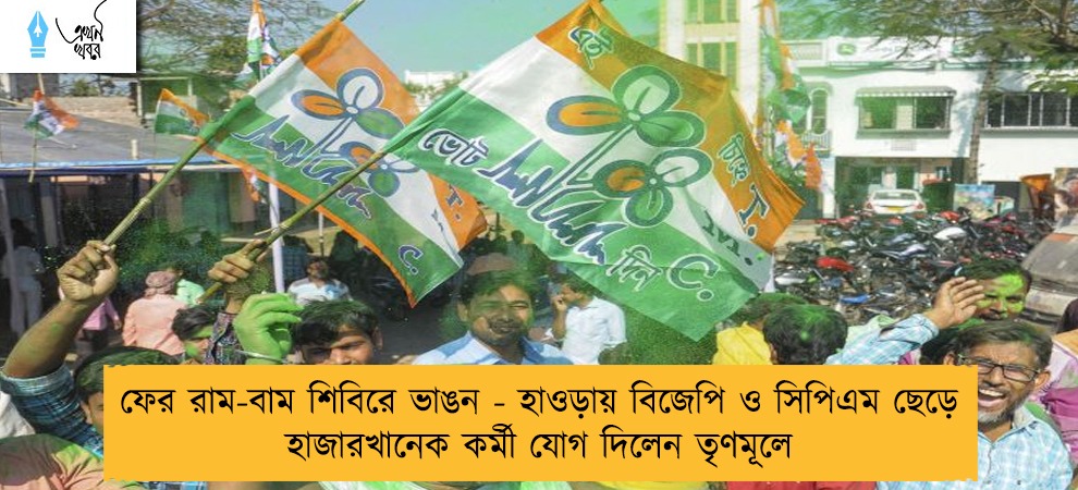 ফের রাম-বাম শিবিরে ভাঙন - হাওড়ায় বিজেপি ও সিপিএম ছেড়ে হাজারখানেক কর্মী যোগ দিলেন তৃণমূলে