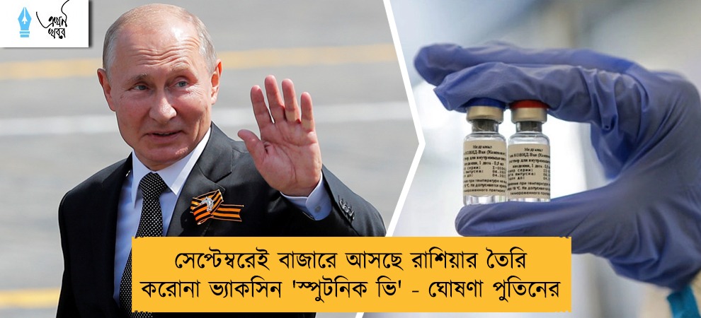 সেপ্টেম্বরেই বাজারে আসছে রাশিয়ার তৈরি করোনা ভ্যাকসিন 'স্পুটনিক ভি' - ঘোষণা পুতিনের