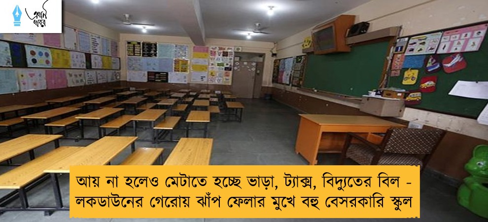আয় না হলেও মেটাতে হচ্ছে ভাড়া, ট্যাক্স, বিদ্যুতের বিল - লকডাউনের গেরোয় ঝাঁপ ফেলার মুখে বহু বেসরকারি স্কুল