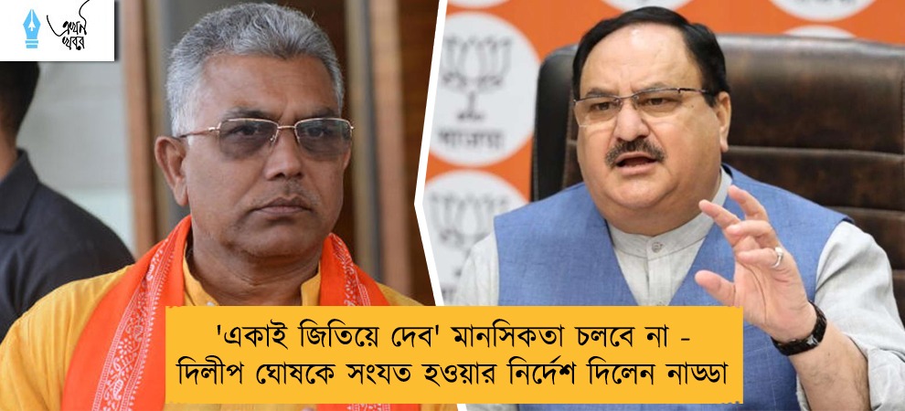 'একাই জিতিয়ে দেব' মানসিকতা চলবে না - দিলীপ ঘোষকে সংযত হওয়ার নির্দেশ দিলেন নাড্ডা