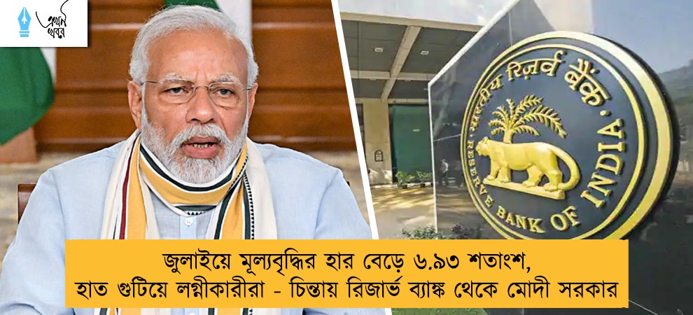 জুলাইয়ে মূল্যবৃদ্ধির হার বেড়ে ৬.৯৩ শতাংশ, হাত গুটিয়ে লগ্নীকারীরা - চিন্তায় রিজার্ভ ব্যাঙ্ক থেকে মোদী সরকার