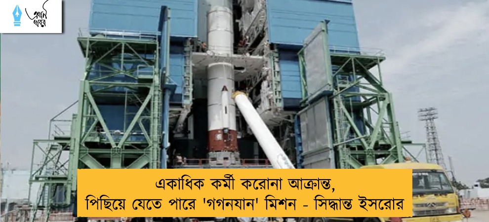 একাধিক কর্মী করোনা আক্রান্ত, পিছিয়ে যেতে পারে 'গগনযান' মিশন - সিদ্ধান্ত ইসরোর