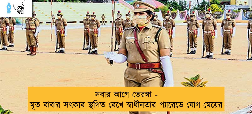 সবার আগে তেরঙ্গা - মৃত বাবার সৎকার স্থগিত রেখে স্বাধীনতার প্যারেডে যোগ মেয়ের