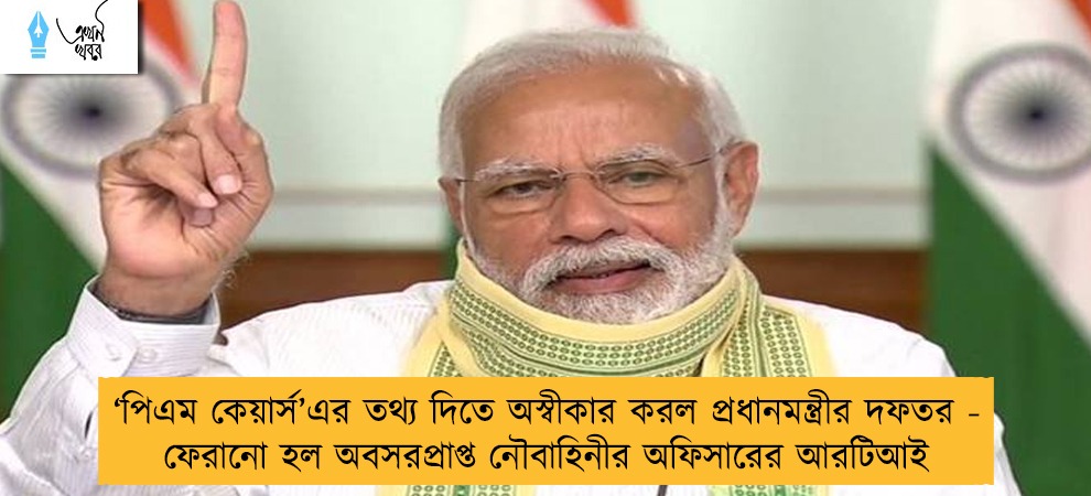 ‘পিএম কেয়ার্স’এর তথ্য দিতে অস্বীকার করল প্রধানমন্ত্রীর দফতর - ফেরানো হল অবসরপ্রাপ্ত নৌবাহিনীর অফিসারের আরটিআই