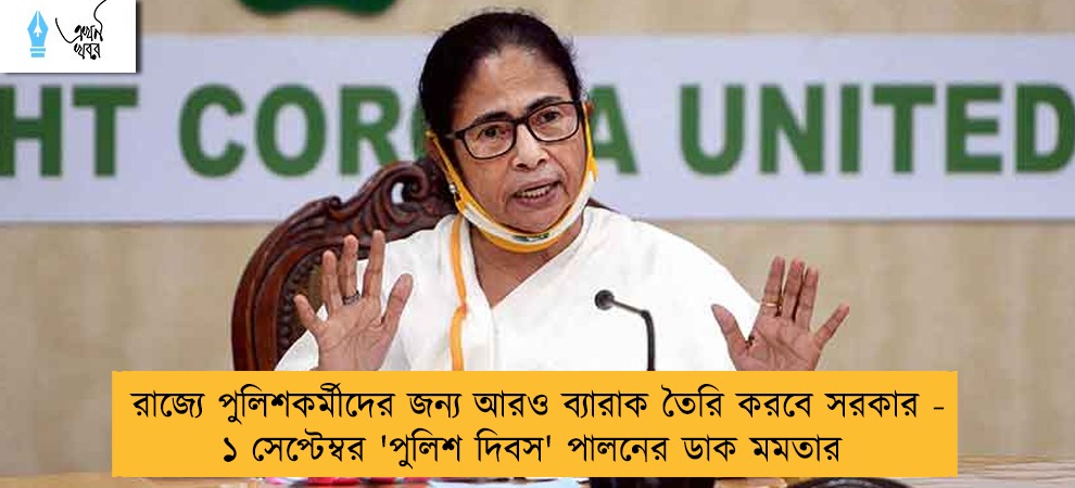 রাজ্যে পুলিশকর্মীদের জন্য আরও ব্যারাক তৈরি করবে সরকার - ১ সেপ্টেম্বর 'পুলিশ দিবস' পালনের ডাক মমতার