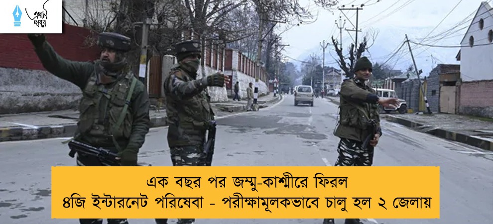 এক বছর পর জম্মু-কাশ্মীরে ফিরল ৪জি ইন্টারনেট পরিষেবা - পরীক্ষামূলকভাবে চালু হল ২ জেলায়