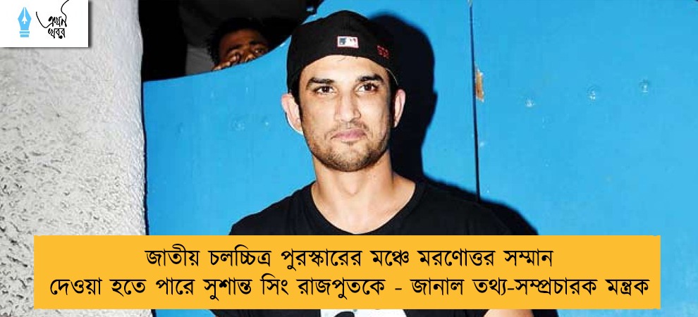 জাতীয় চলচ্চিত্র পুরস্কারের মঞ্চে মরণোত্তর সম্মান দেওয়া হতে পারে সুশান্ত সিং রাজপুতকে - জানাল তথ্য-সম্প্রচারক মন্ত্রক