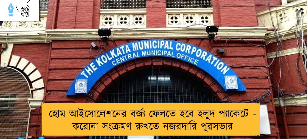 হোম আইসোলেশনের বর্জ্য ফেলতে হবে হলুদ প্যাকেটে - করোনা সংক্রমণ রুখতে নজরদারি পুরসভার