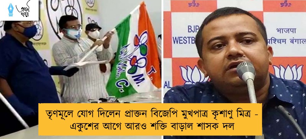 তৃণমূলে যোগ দিলেন প্রাক্তন বিজেপি মুখপাত্র কৃশাণু মিত্র - একুশের আগে আরও শক্তি বাড়াল শাসক দল